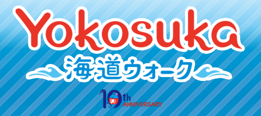 Yokosuka 海道ウォーク